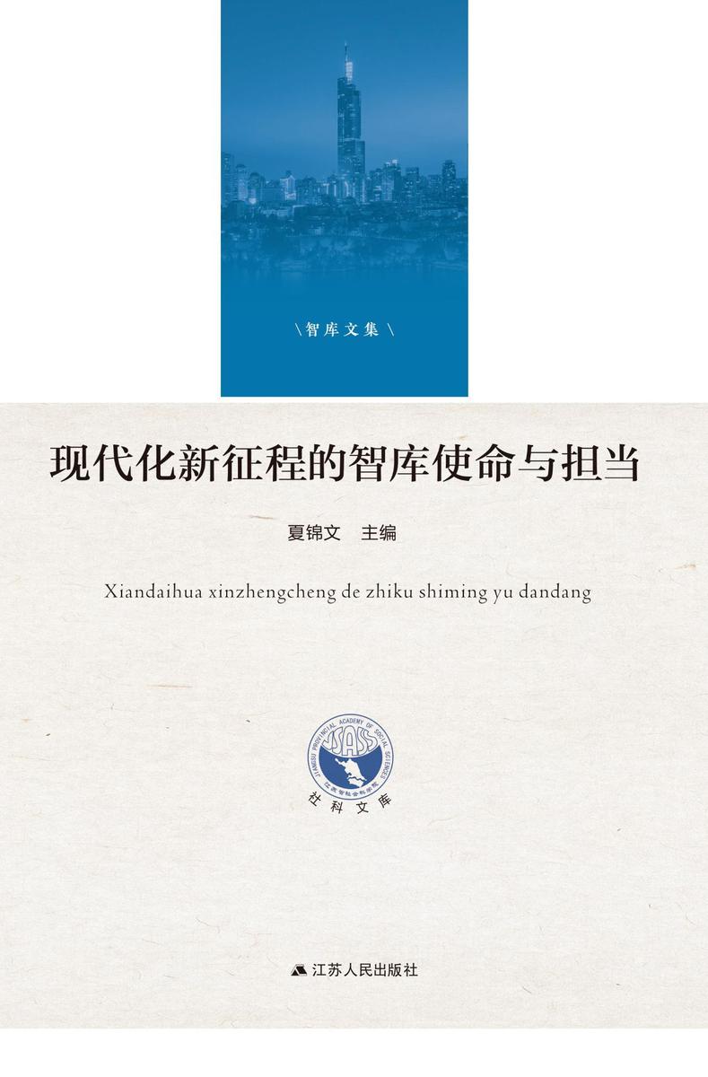 现代化新征程的智库使命与担当