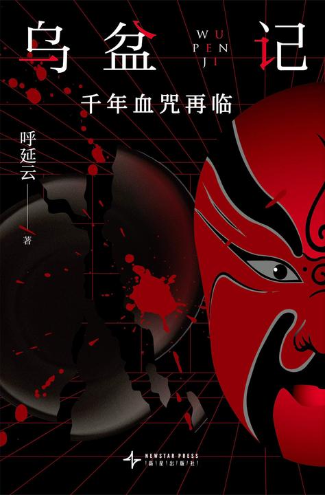 乌盆记:千年血咒再临