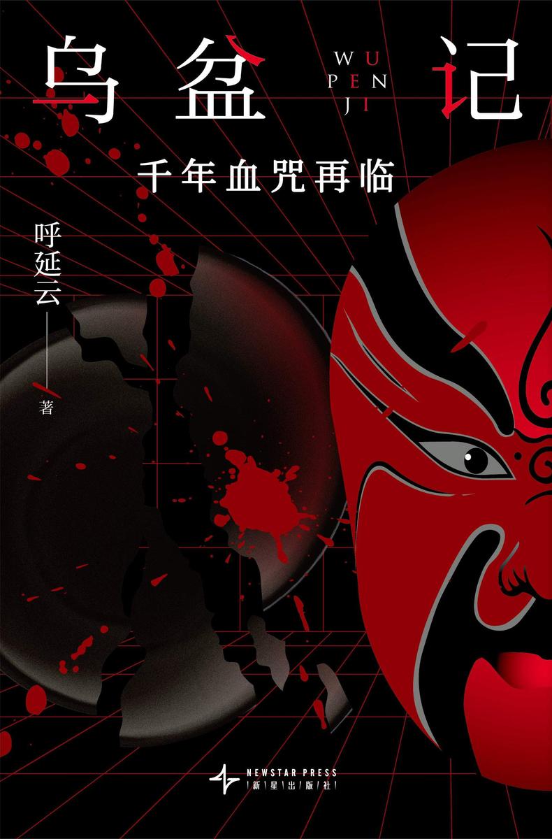 乌盆记:千年血咒再临