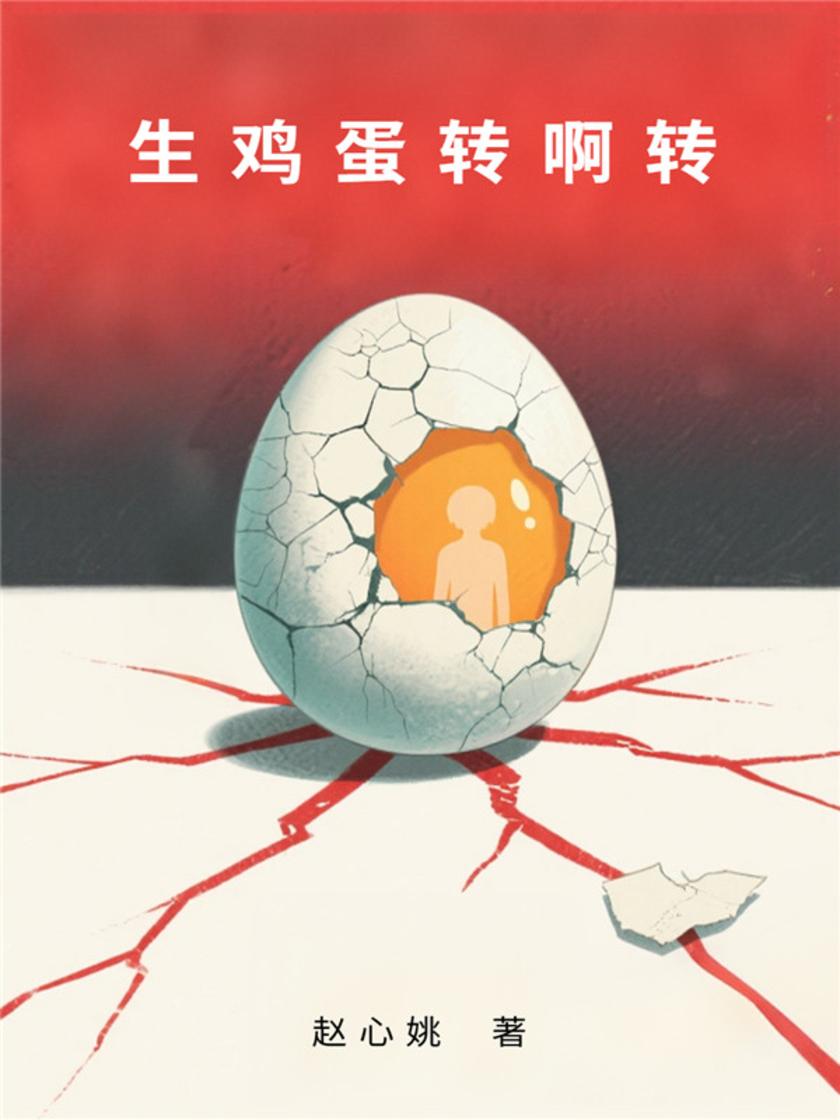 生鸡蛋转啊转
