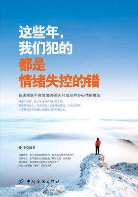 这些年，我们犯的都是情绪失控的错