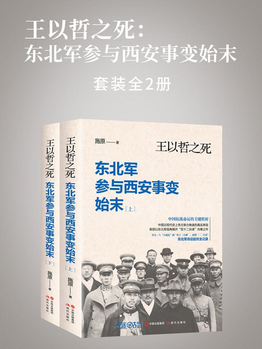王以哲之死：东北军参与西安事变始末：全两册
