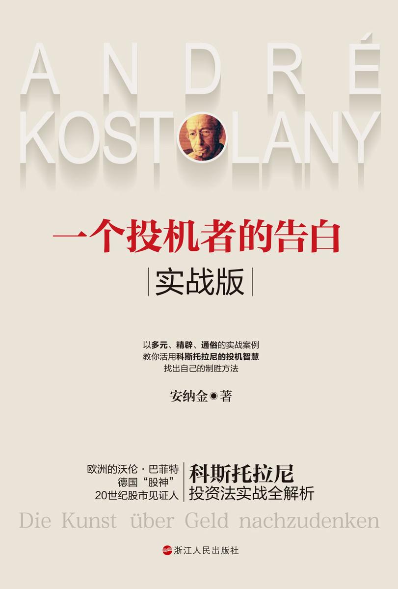 一个投机者的告白·实战版(集结大师智慧精髓，详解实战案例，德国“股神”、欧洲的沃伦·巴菲特、20世纪股市见证人科斯托拉尼投资法实战全解析)