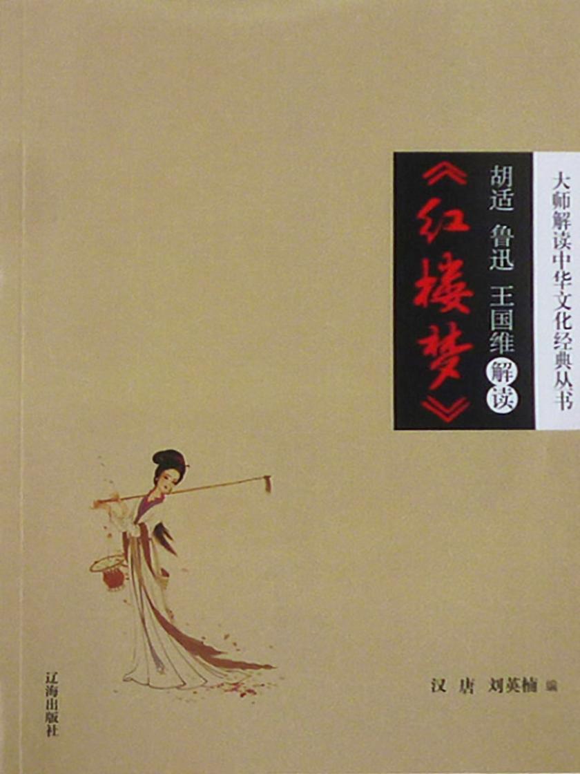 胡适、鲁迅、王国维解读《红楼梦》