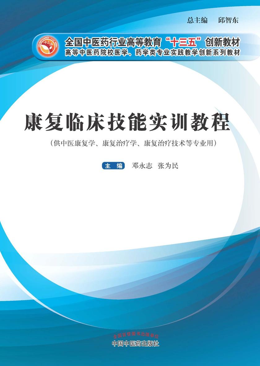 康复临床技能实训教程(十三五)