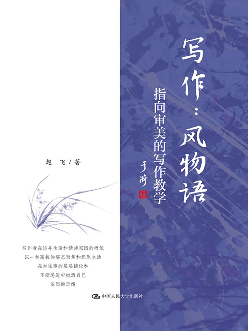 写作:风物语——指向审美的写作教学