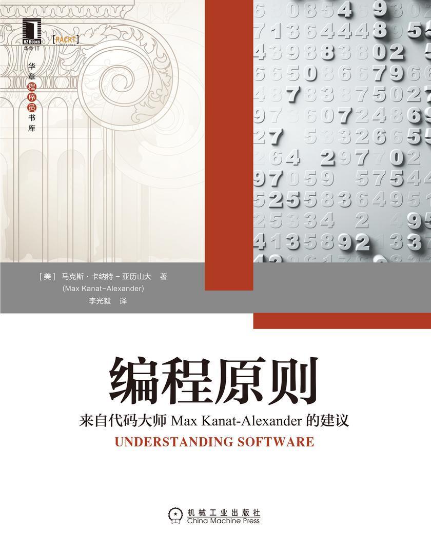 编程原则:来自代码大师Max Kanat-Alexander的建议