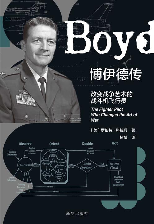 博伊德传:改变战争艺术的战斗机飞行员(被奉为军事传记经典,美国五角大楼与商学院广泛研读)