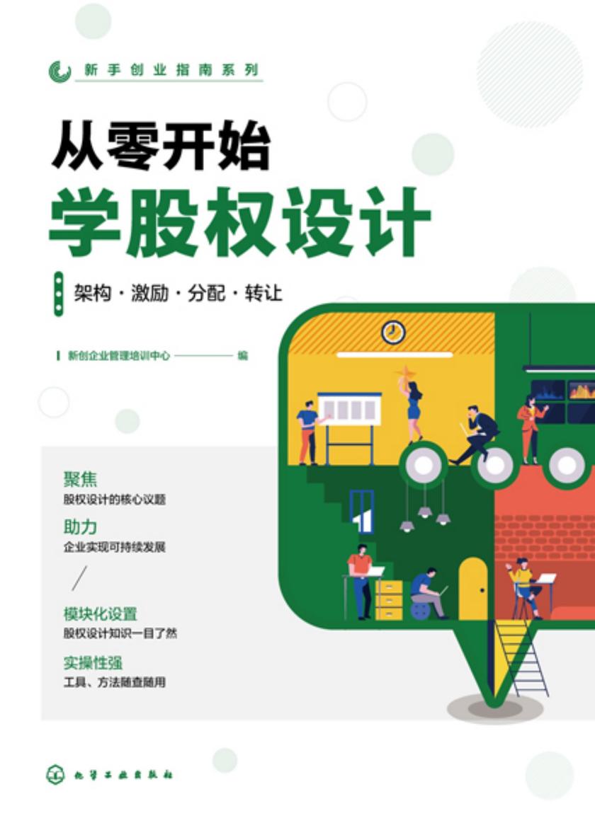 新手创业指南系列--从零开始学股权设计:架构·激励·分配·转让