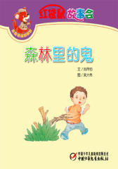 红袋鼠故事会·森林里的鬼(多媒体电子书)