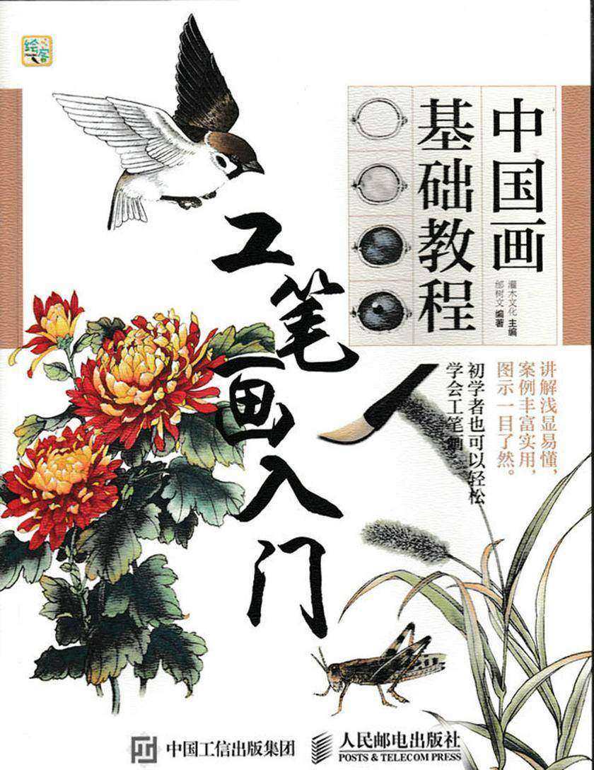 中国画基础教程——工笔画入门
