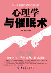 心理学与催眠术