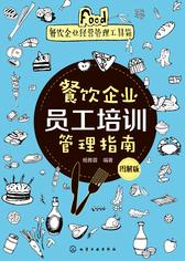 餐饮企业员工培训管理指南：图解版