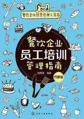 餐饮企业员工培训管理指南：图解版