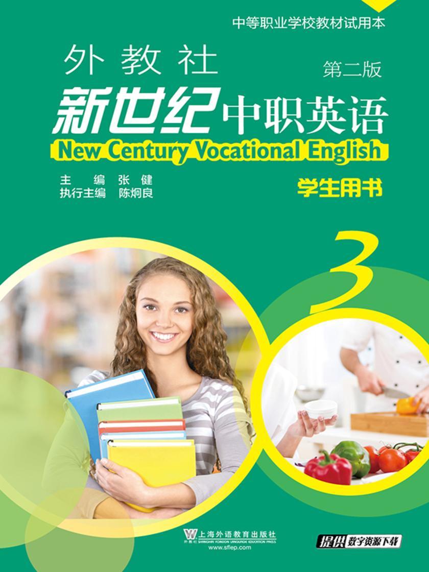 外教社新世纪中职英语(第2版)第3册 学生用书(含练习部分)