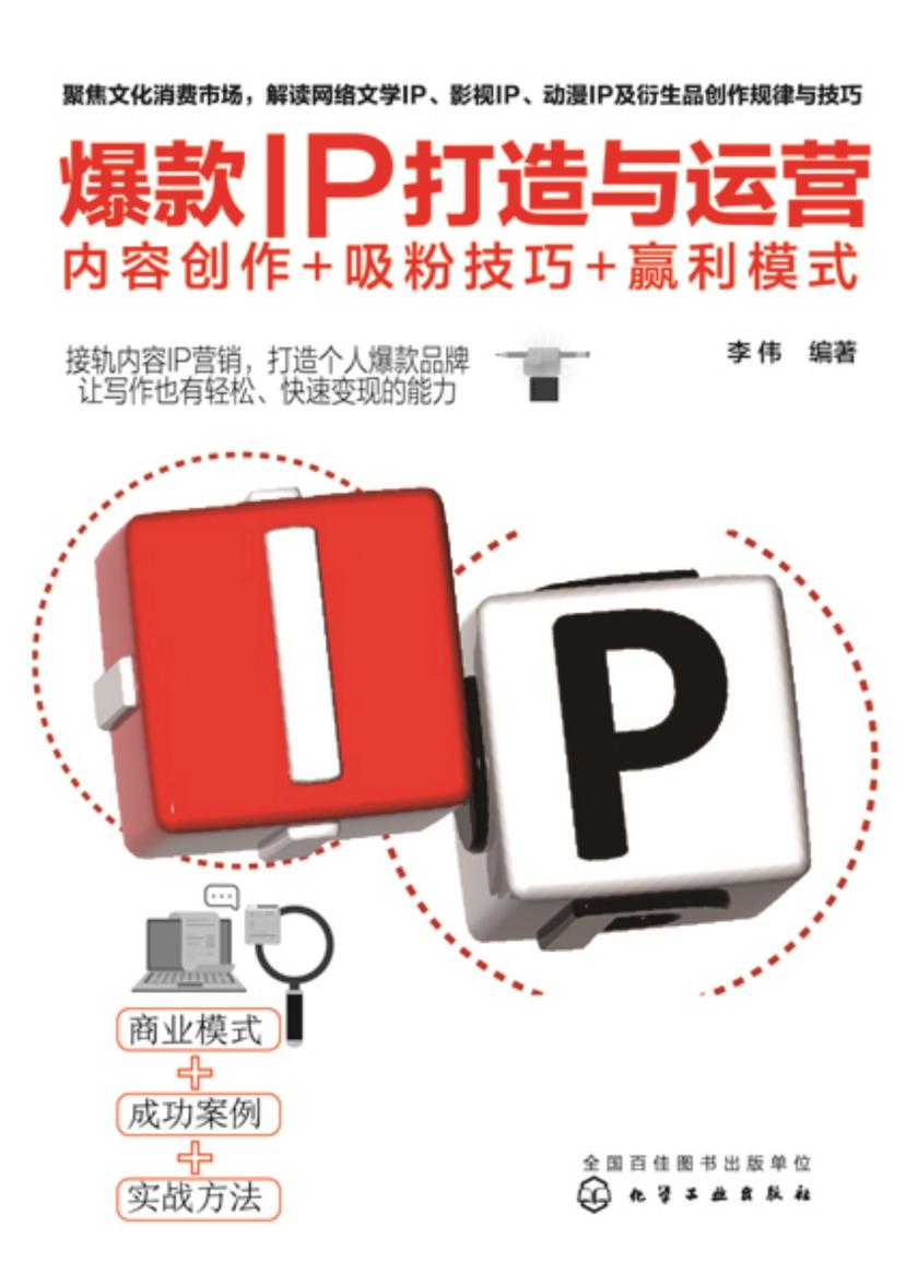 爆款IP打造与运营:内容创作+吸粉技巧+赢利模式