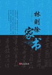 清代十大名臣家书——林则徐家书(清代名臣家书系列)