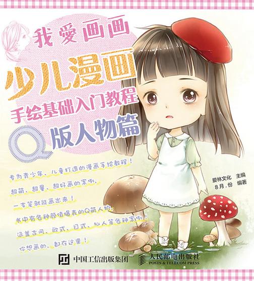 我爱画画：少儿漫画手绘基础入门教程(Q版人物篇)