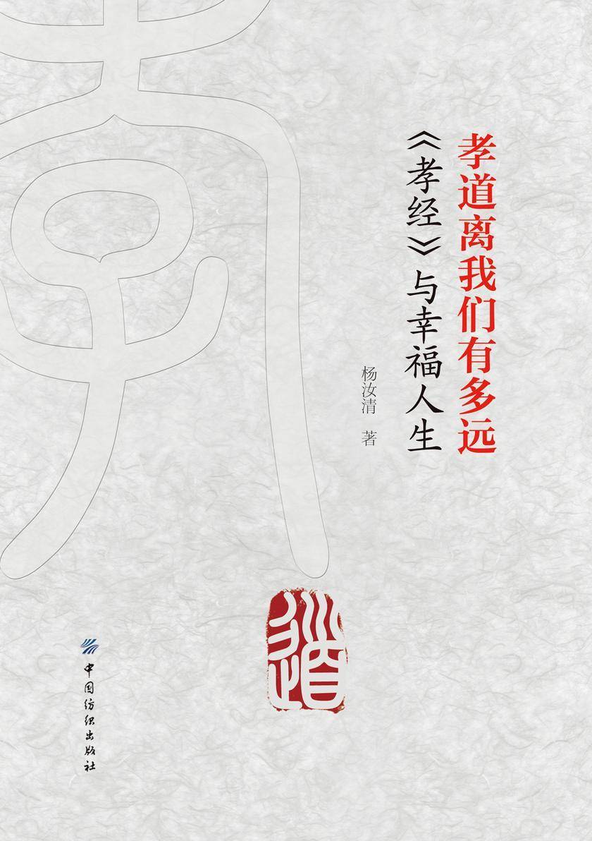 孝道离我们有多远 《孝经》与幸福人生