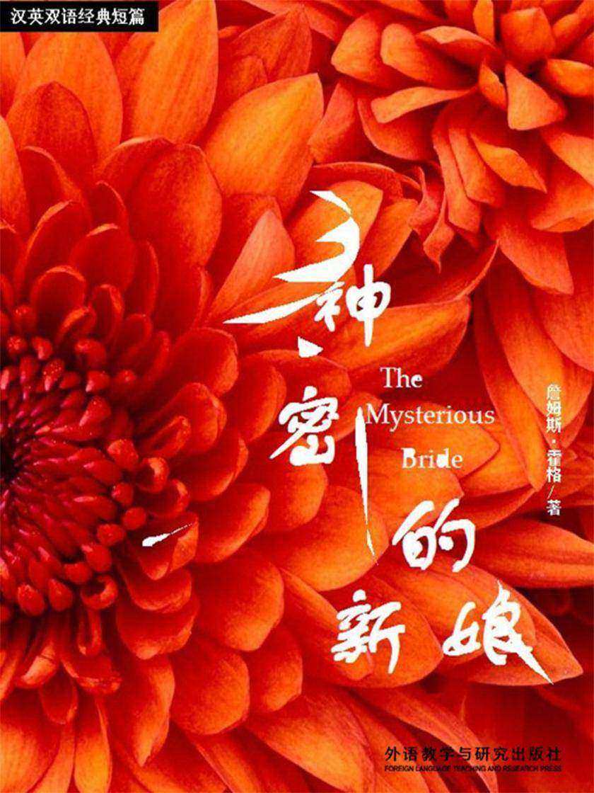 神秘的新娘(短篇快看)