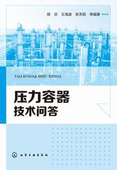 压力容器技术问答