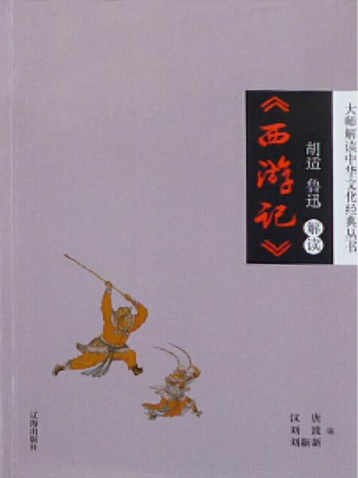 鲁迅、胡适解读《西游记》