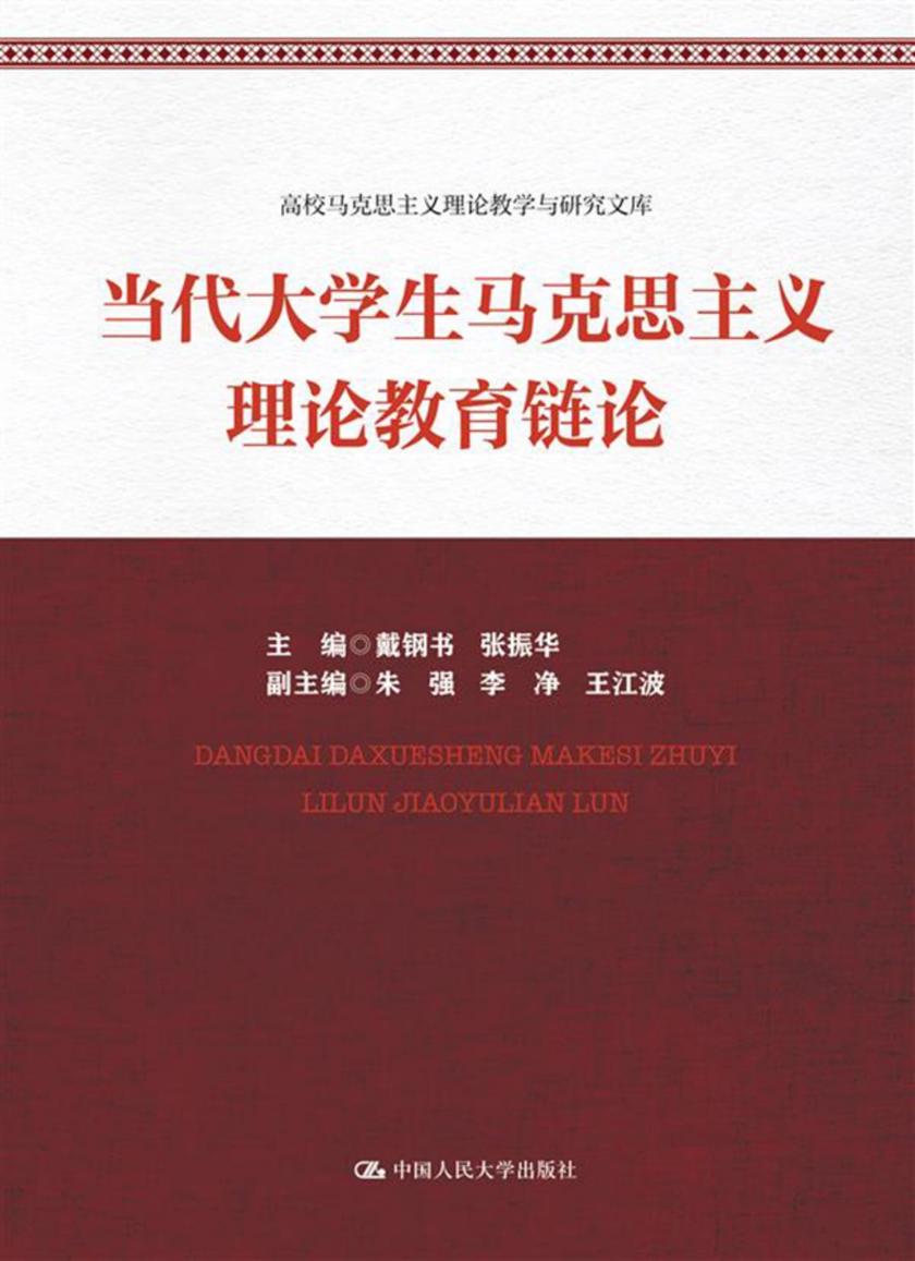 当代大学生马克思主义理论教育链论