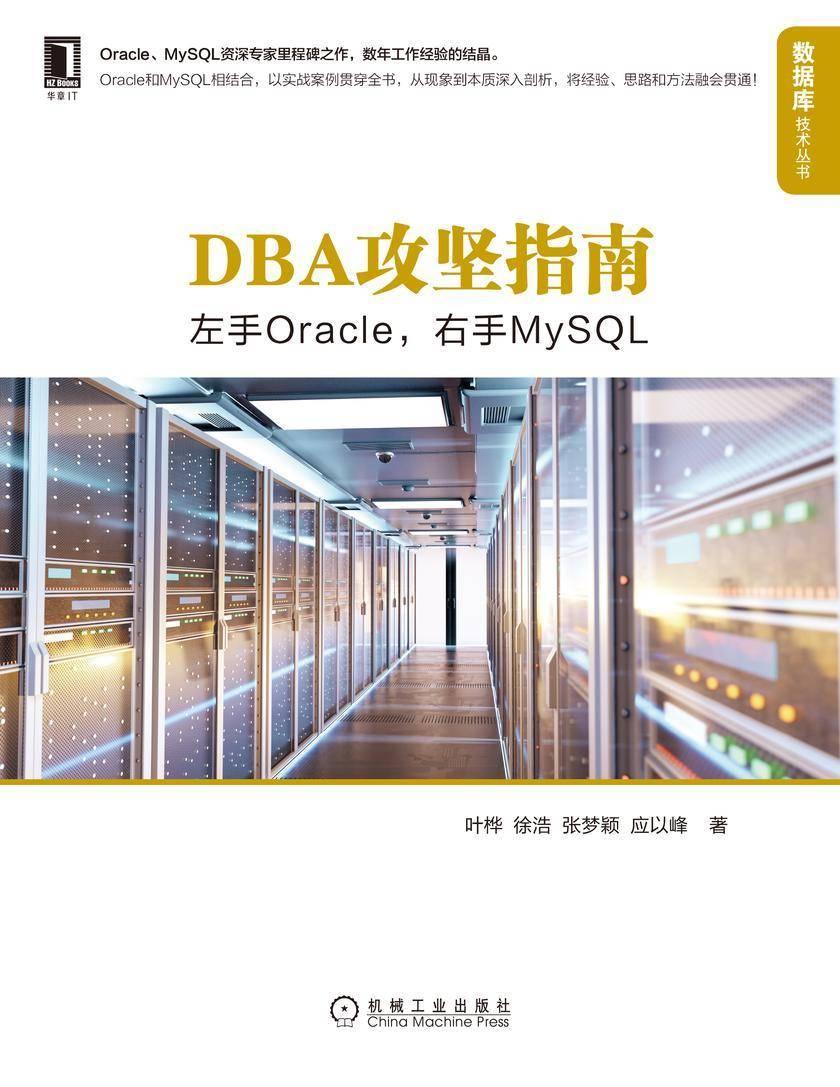 DBA攻坚指南:左手Oracle,右手MySQL