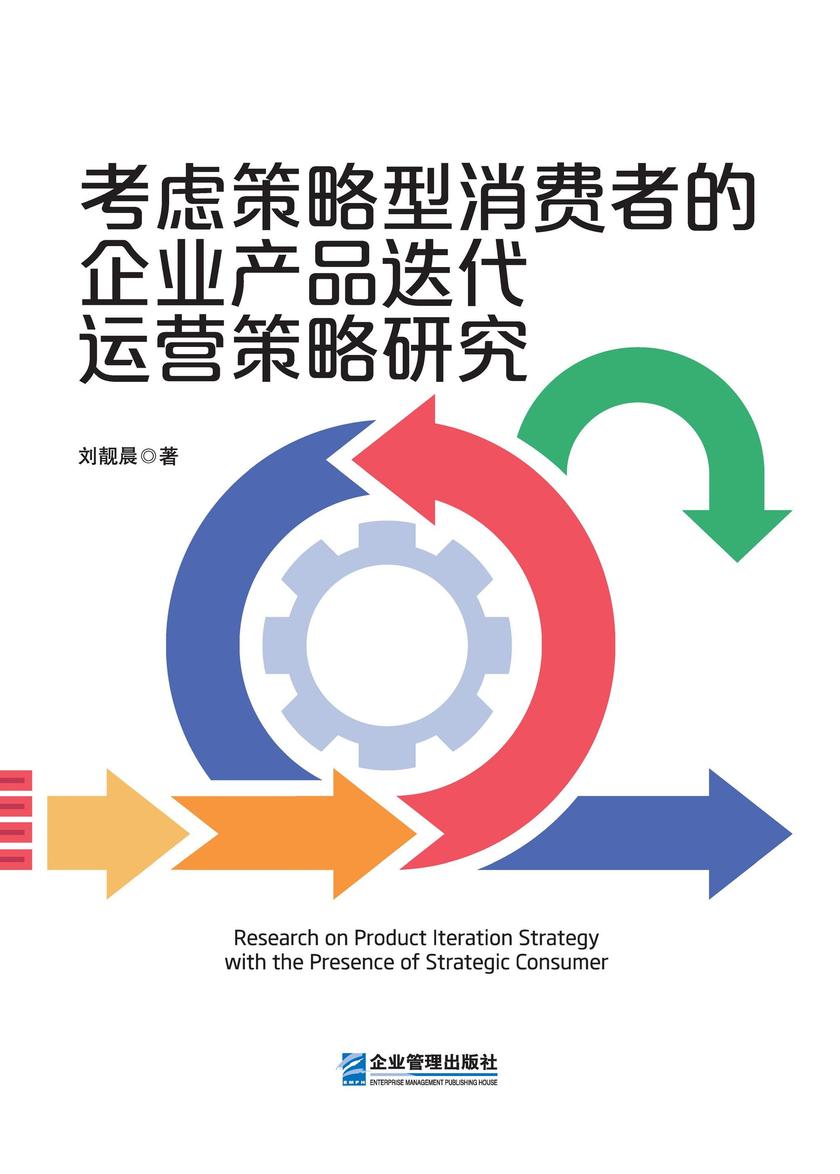 考虑策略型消费者的企业产品迭代运营策略研究