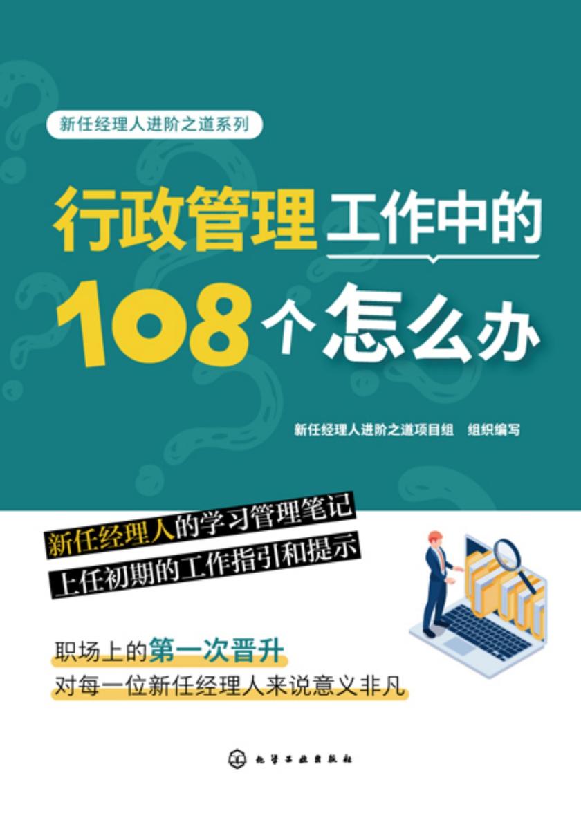 新任经理人进阶之道系列--行政管理工作中的108个怎么办