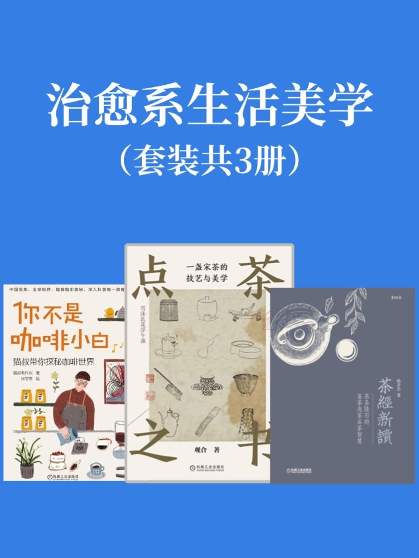 治愈系生活美学(套装共3册)