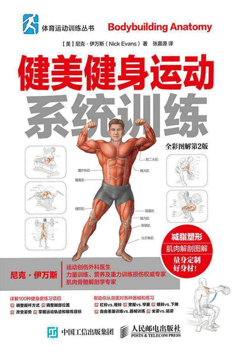 健美健身运动系统训练(全彩图解第2版)