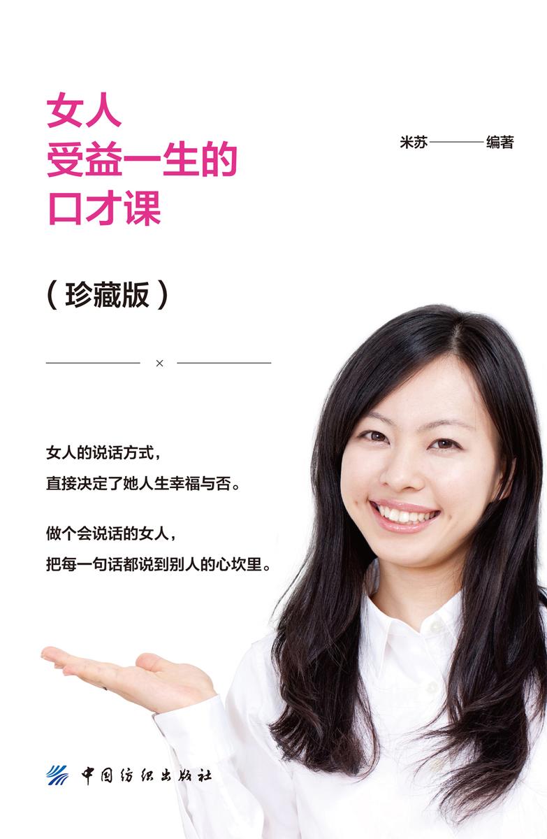 女人受益一生的口才课(珍藏版)