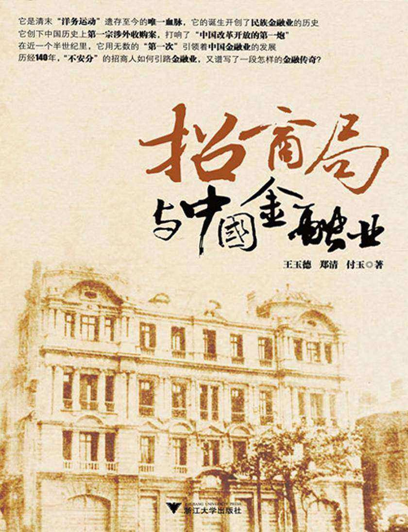 招商局与中国金融业