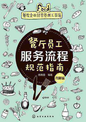 餐厅员工服务流程规范指南：图解版