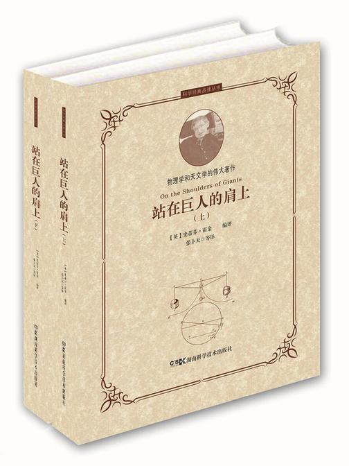 科学经典品读丛书:站在巨人的肩上(上下册)(霍金编评科学史上五部经典著作,从哥白尼到爱因斯坦,关于物理学和天文学的经典名著都在这里了!)