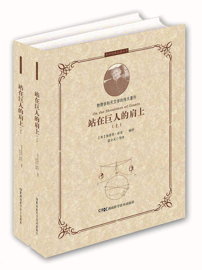 科学经典品读丛书:站在巨人的肩上(上下册)(霍金编评科学史上五部经典著作,从哥白尼到爱因斯坦,关于物理学和天文学的经典名著都在这里了!)