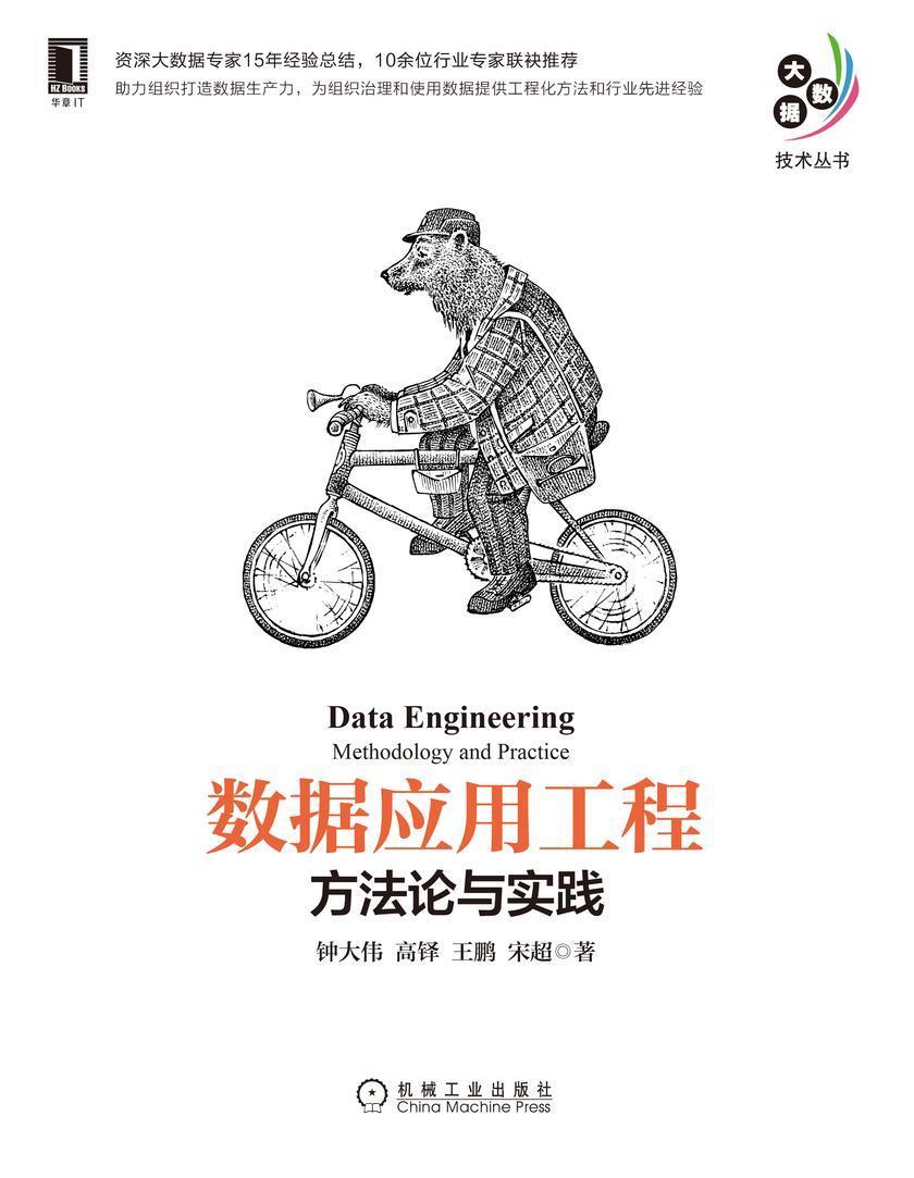 数据应用工程:方法论与实践