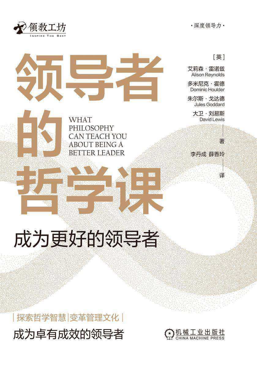领导者的哲学课:成为更好的领导者