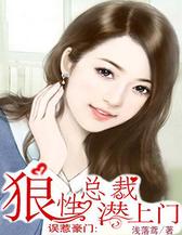 误惹豪门：狼性总裁潜上门