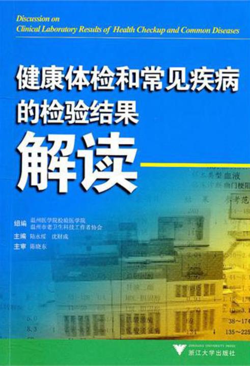 健康体检和常见疾病的检验结果解读