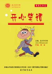 [3D电子书]圣才学习网·笑话王中王：开心笑话(仅适用PC阅读)