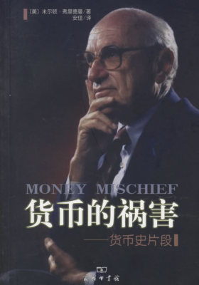货币的祸害:货币史片段(试读本)