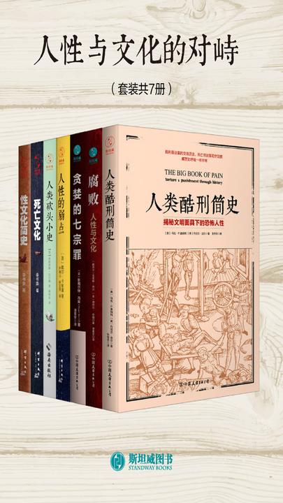 人性与文化的对峙(套装共7册)