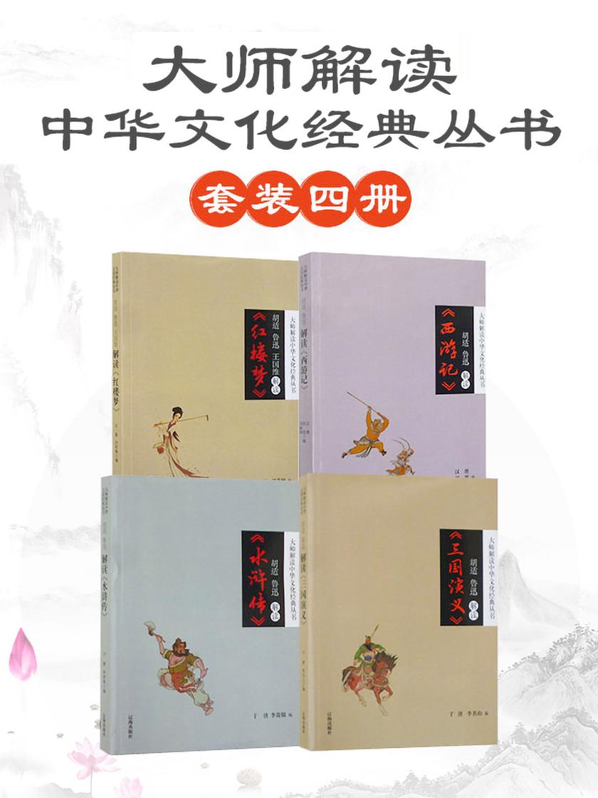 大师解读中华文化经典丛书(套装4册)