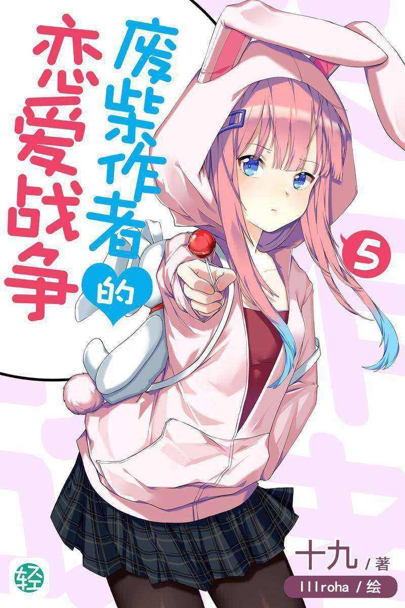 废柴作者的恋爱战争Vol.05