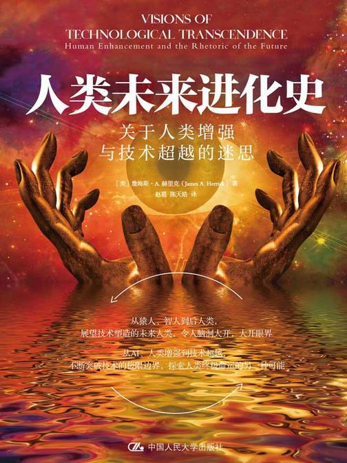 人类未来进化史:关于人类增强与技术超越的迷思