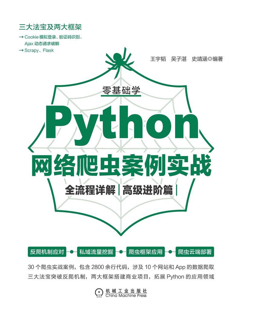 零基础学Python网络爬虫案例实战全流程详解(高级进阶篇)