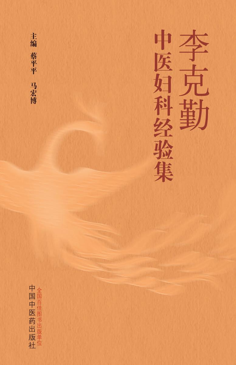 李克勤中医妇科经验集