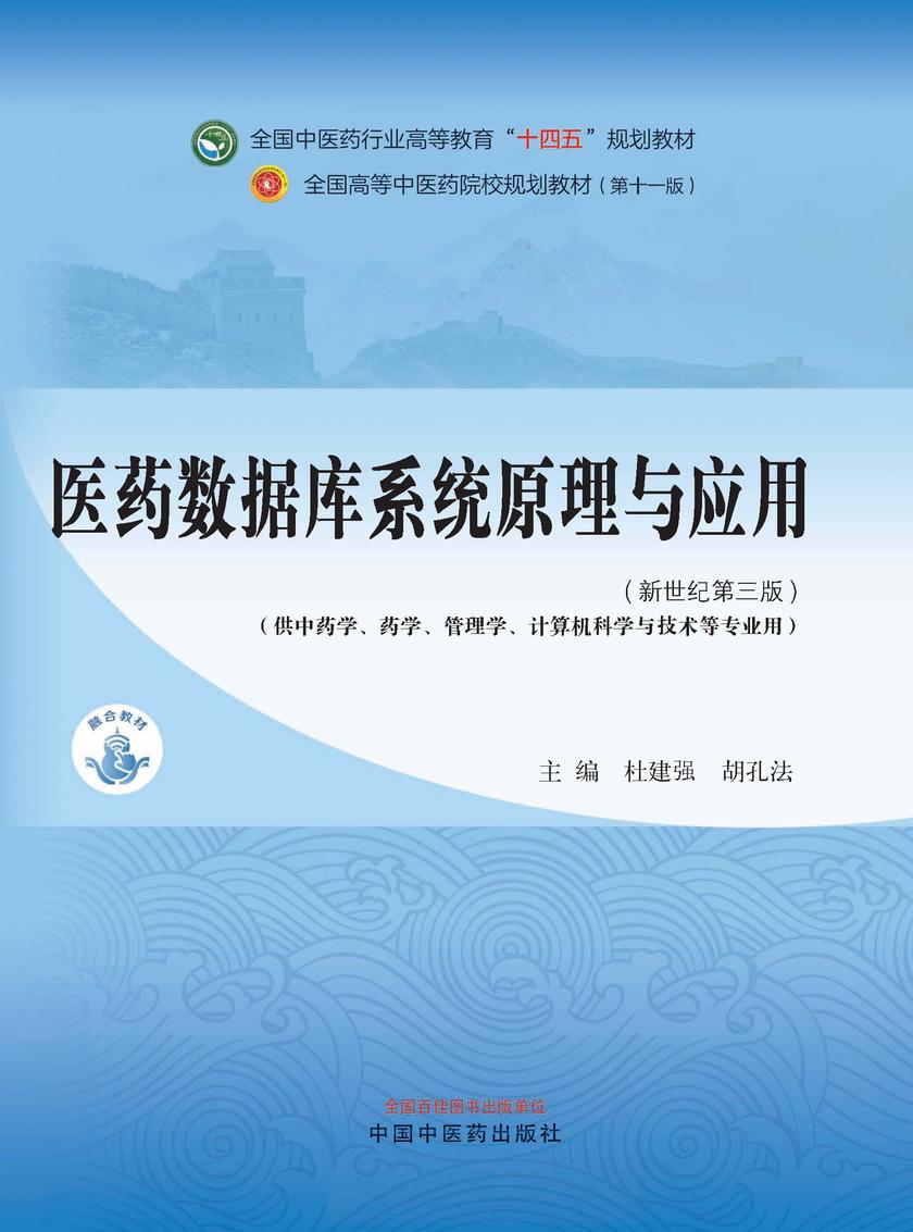 医药数据库系统原理与应用(全国中医药行业高等教育“十四五”规划教材)